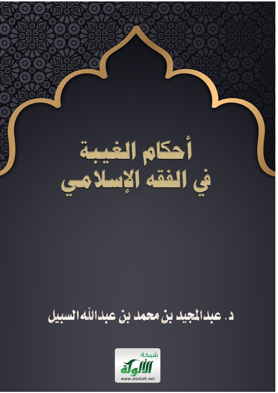 غلاف كتاب أحكام الغيبة في الفقه الإسلامي (PDF)
