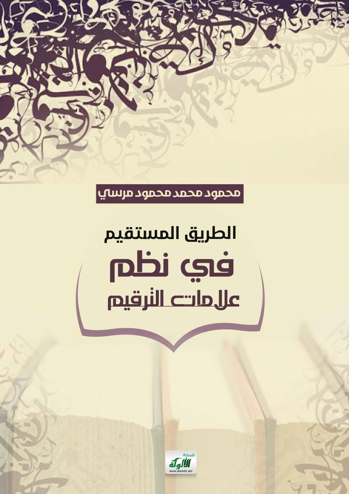 غلاف كتاب الطريق المستقيم في نظم علامات الترقيم (PDF)