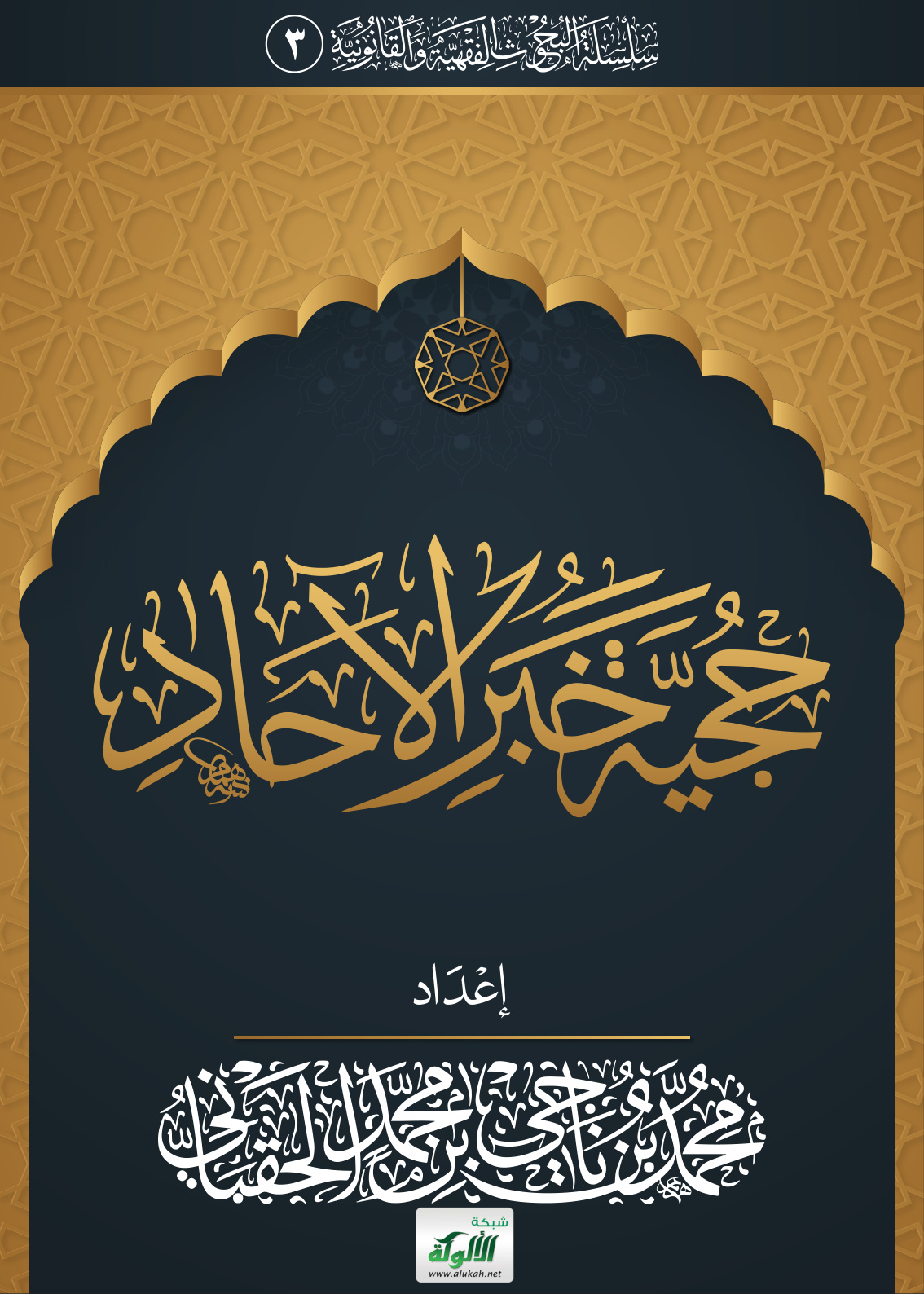 غلاف كتاب حجية خبر الآحاد (PDF)