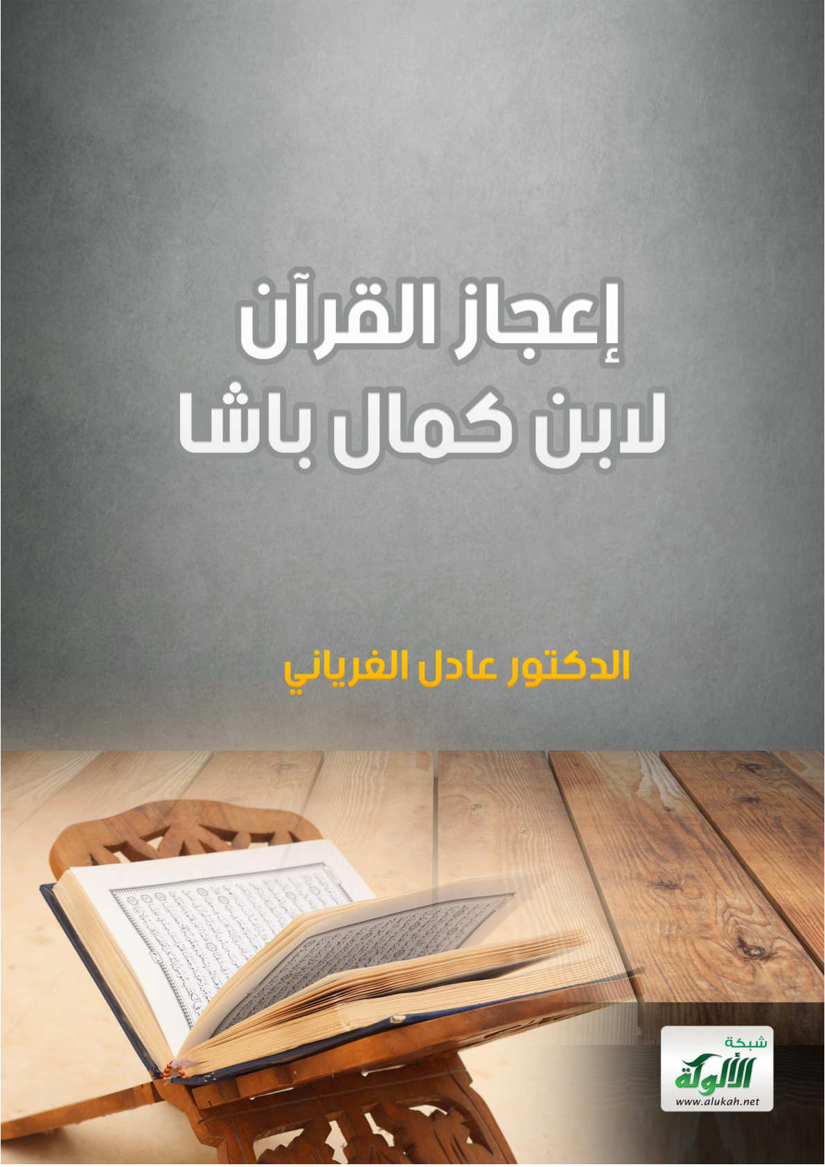 غلاف كتاب إعجاز القرآن لابن كمال باشا (PDF)