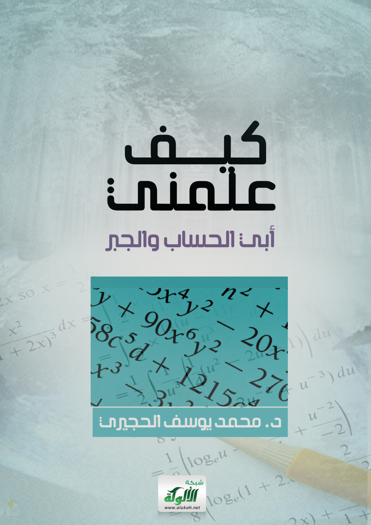 غلاف كتاب كيف علمني أبي الحساب والجبر (PDF)