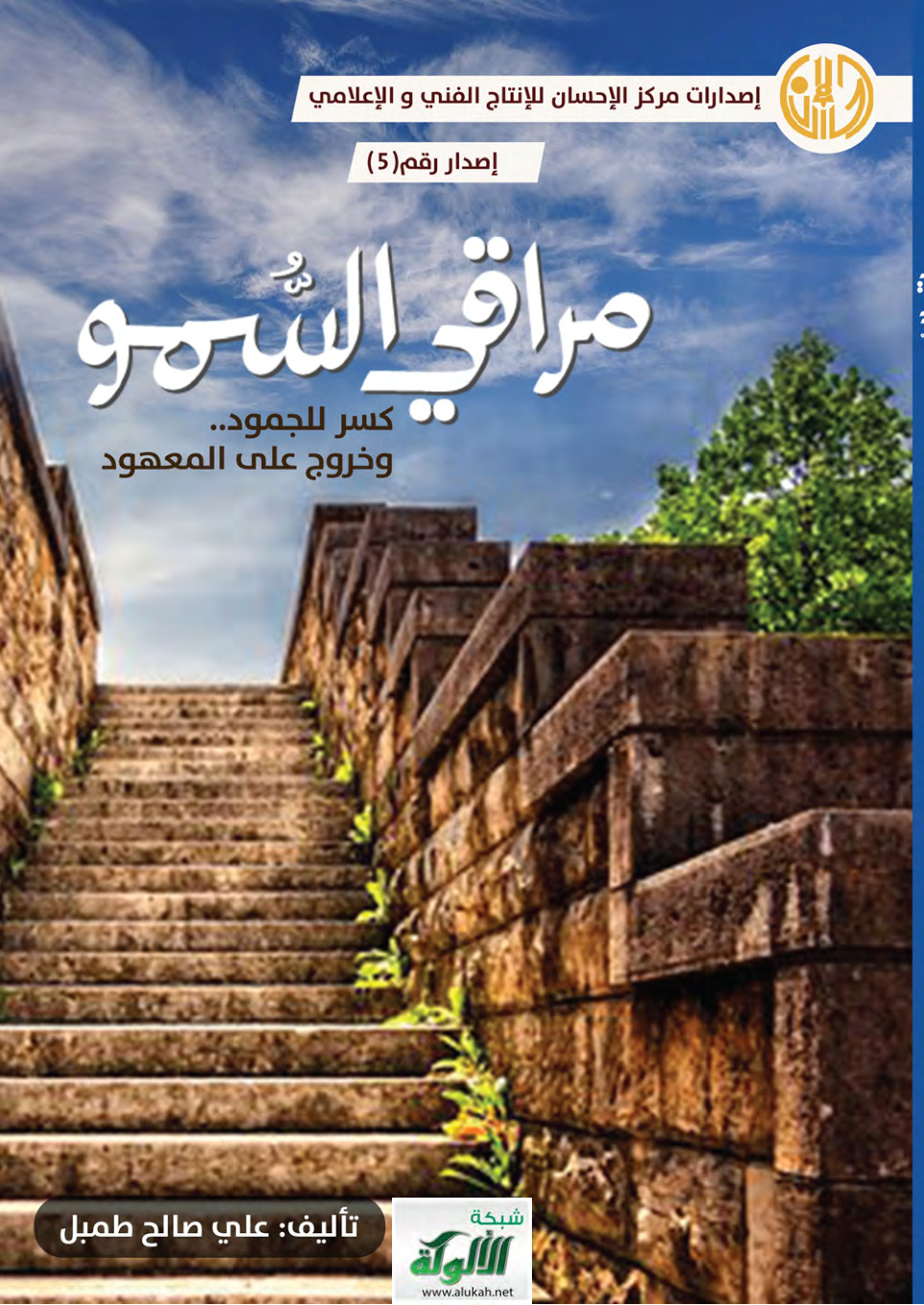 غلاف كتاب مراقي السمو: كسر للجمود.. وخروج على المعهود (PDF)