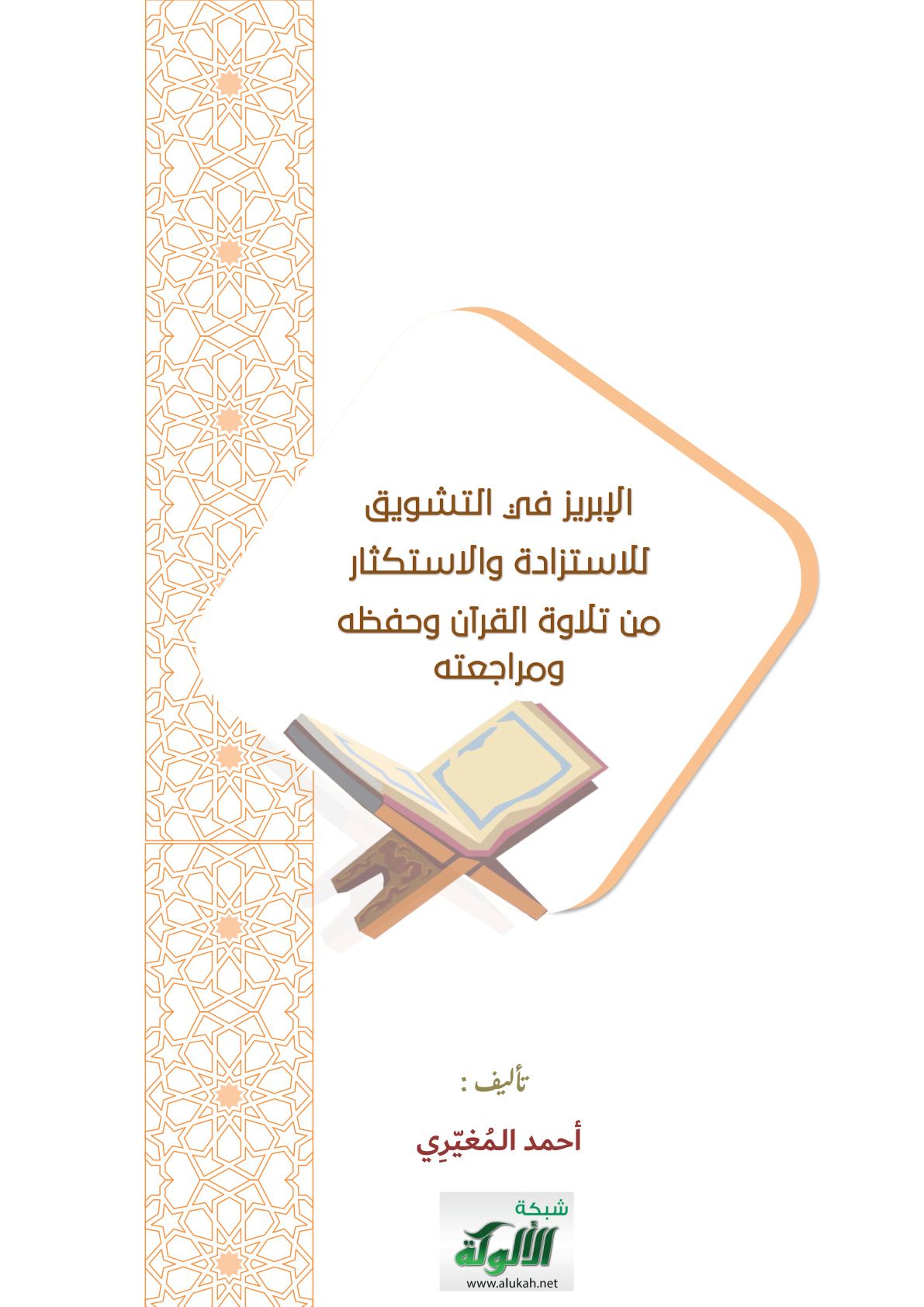 غلاف كتاب الإبريز في التشويق للاستزادة والاستكثار من تلاوة القرآن وحفظه ومراجعته (PDF)