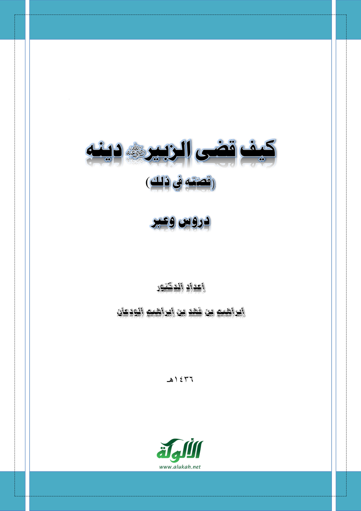 غلاف كتاب كيف قضى الزبير رضي الله عنه دينه (PDF)