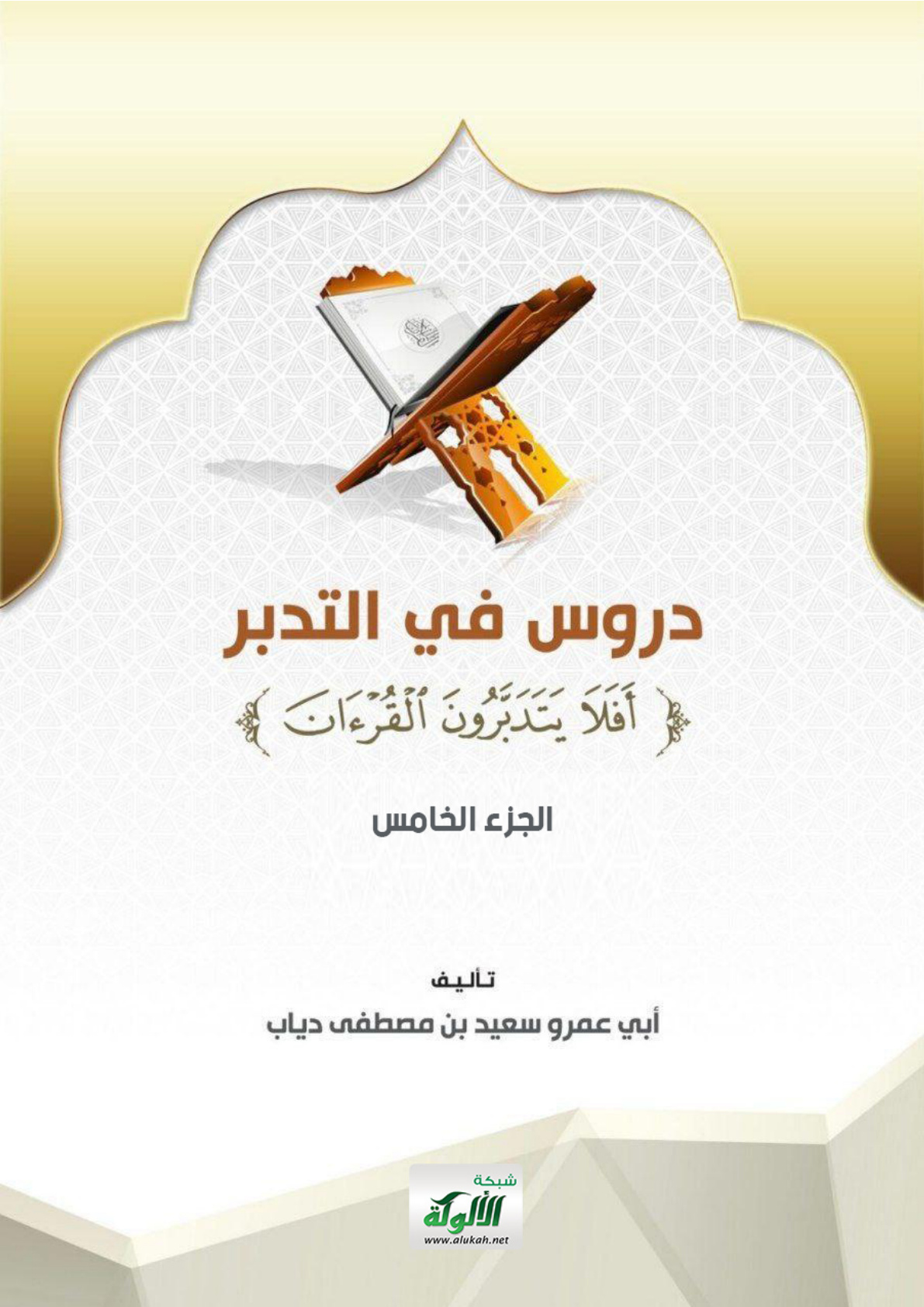 غلاف كتاب دروس في التدبر - الجزء الخامس (PDF)