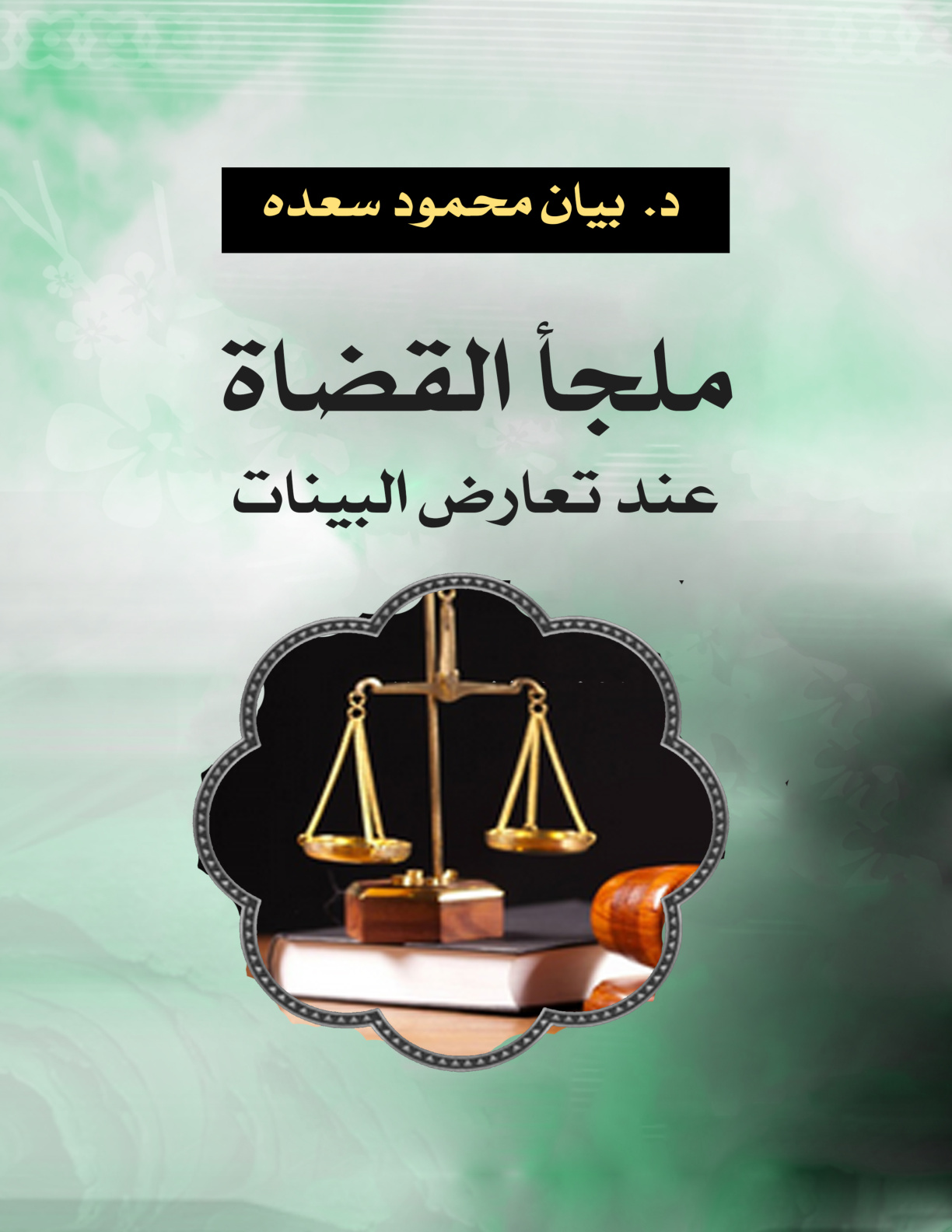 غلاف كتاب ملجأ القضاة عند تعارض البينات (PDF)