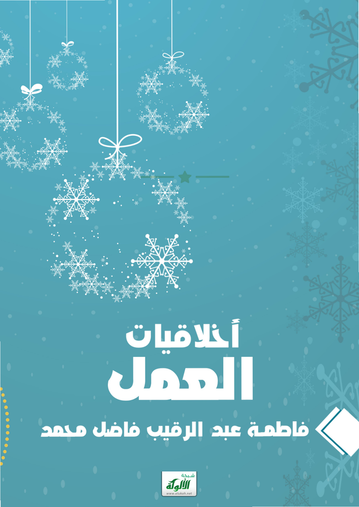 غلاف كتاب أخلاقيات العمل (PDF)