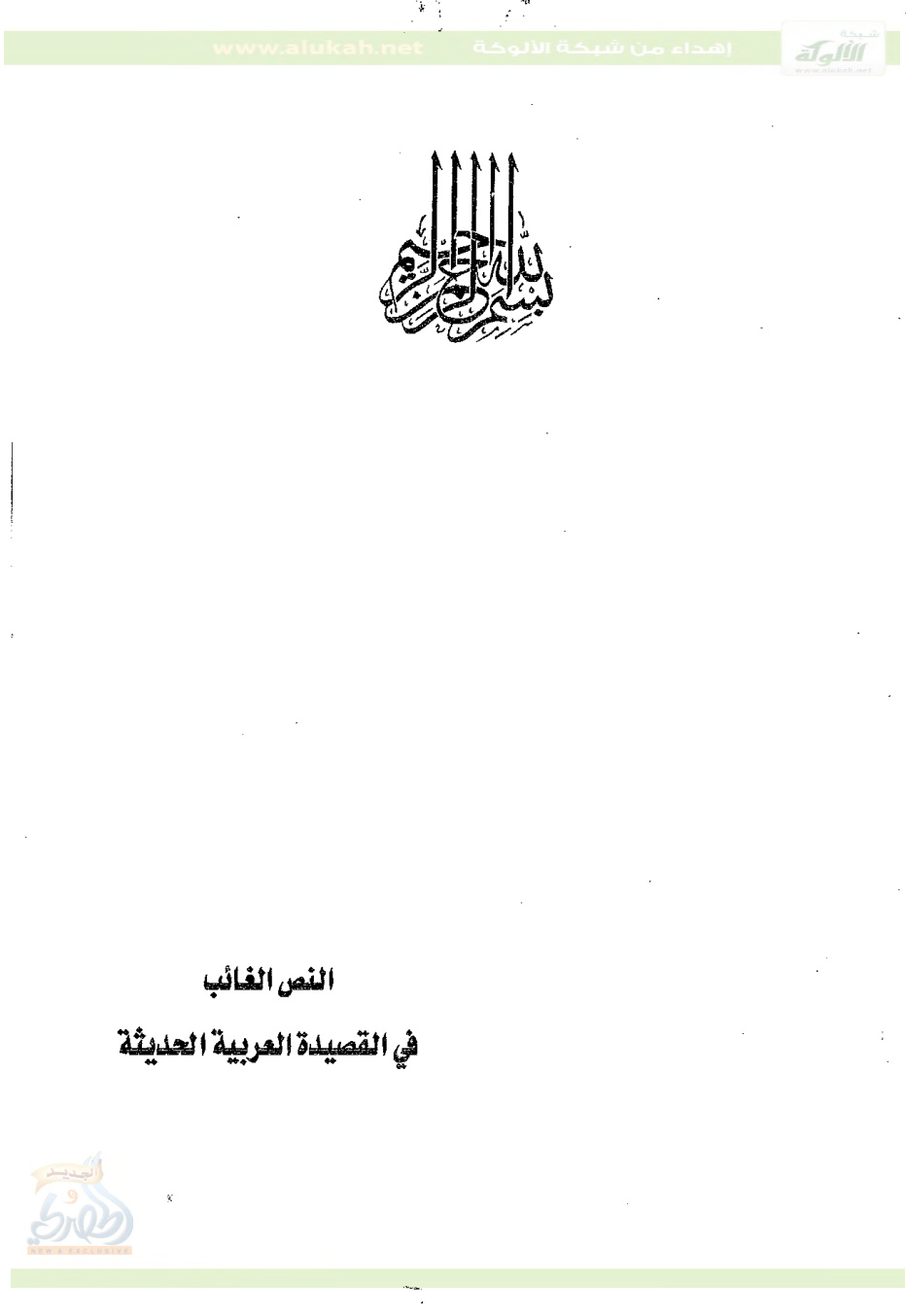 غلاف كتاب النص الغائب في القصيدة العربية الحديثة (PDF)