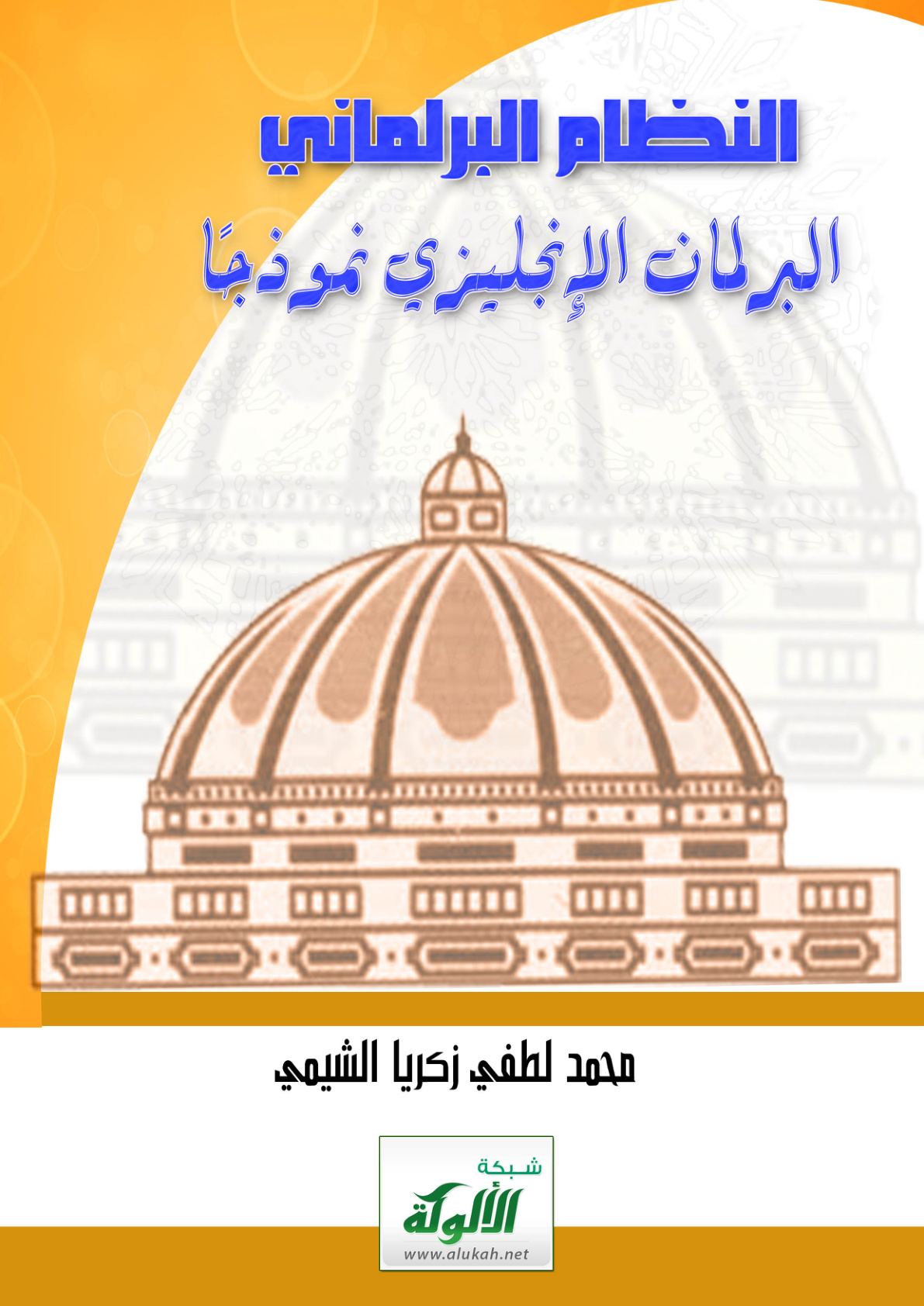 غلاف كتاب النظام البرلماني .. البرلمان الإنجليزي نموذجا (PDF)