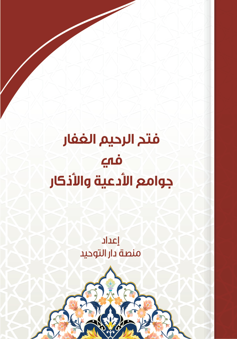 غلاف كتاب فتح الرحيم الغفار في جوامع الأدعية والأذكار (PDF)