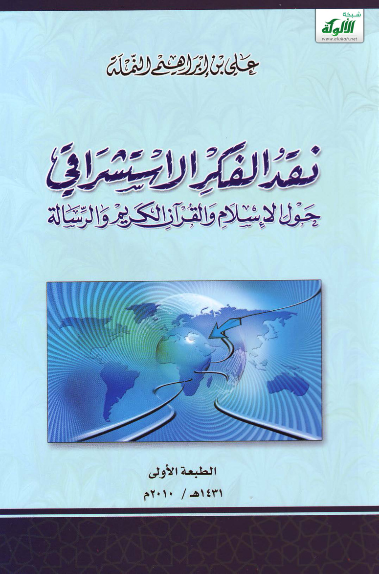 غلاف كتاب نقد الفكر الاستشراقي حول الإسلام والقرآن الكريم والرسالة (PDF)