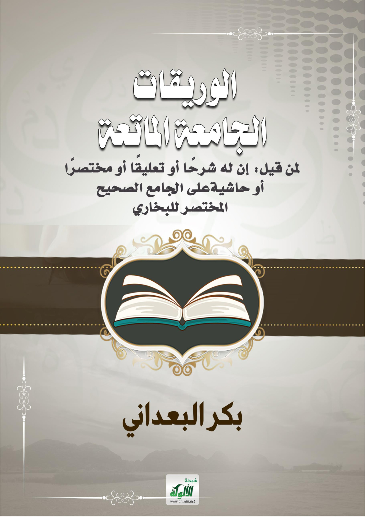 غلاف كتاب الوريقات الجامعة الماتعة لمن قيل: إن له شرحا أو تعليقا أو مختصرا أو حاشية على الجامع الصحيح المختصر للبخاري (PDF)