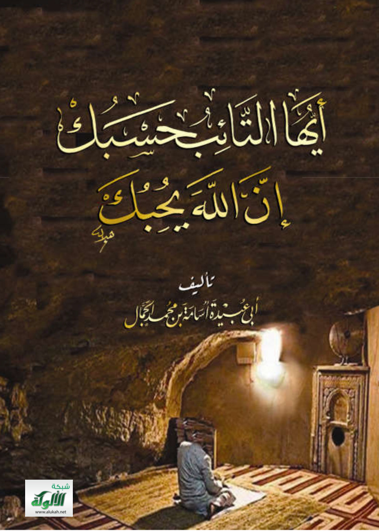 غلاف كتاب أيها التائب حسبك إن الله يحبك (PDF)