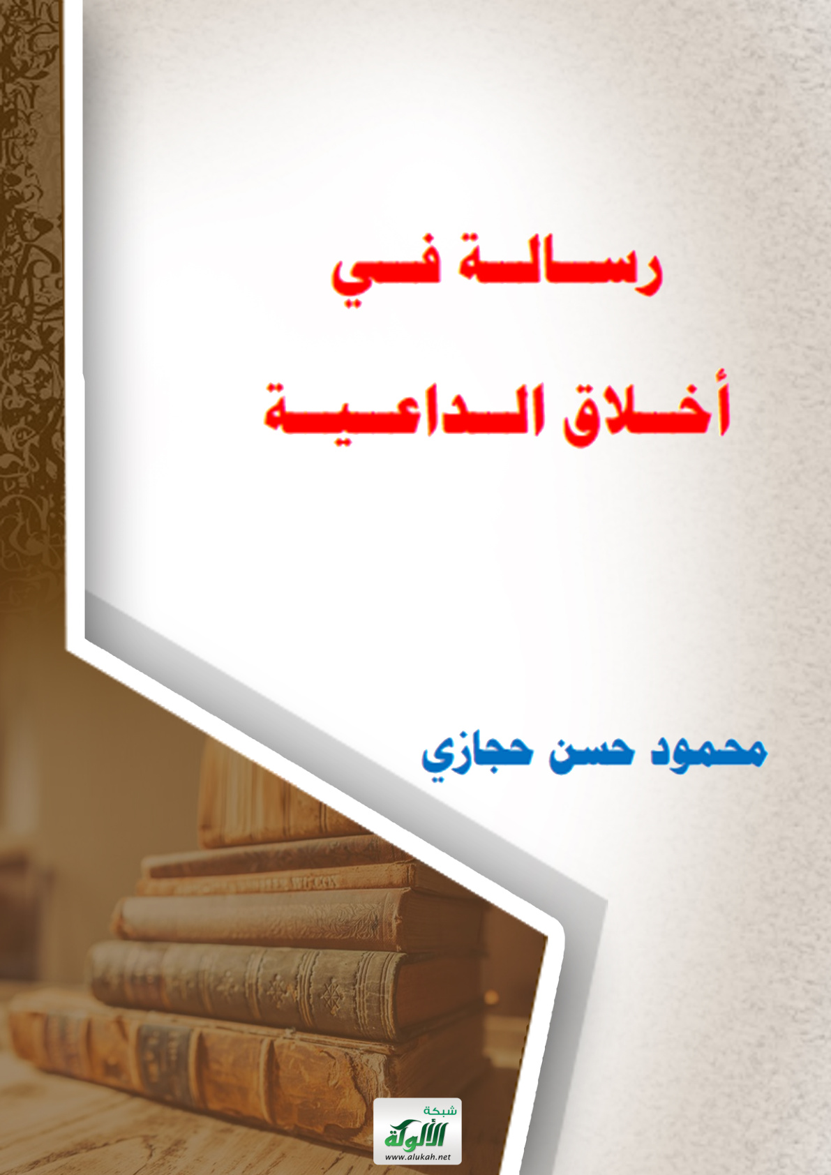 غلاف كتاب رسالة في أخلاق الداعية (PDF)