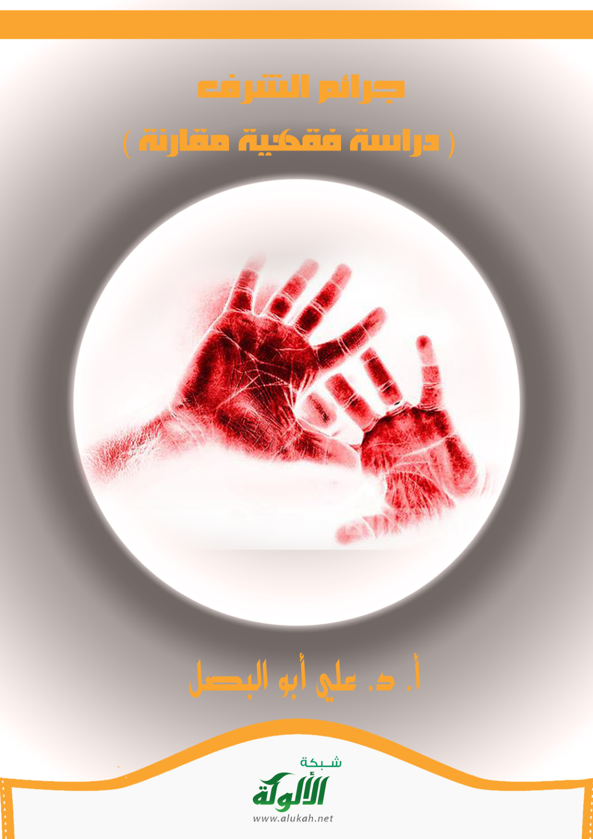 غلاف كتاب جرائم الشرف ( دراسة فقهية مقارنة ) (PDF)