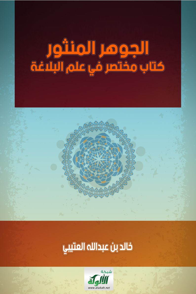 غلاف كتاب الجوهر المنثور: كتاب مختصر في علم البلاغة (PDF)