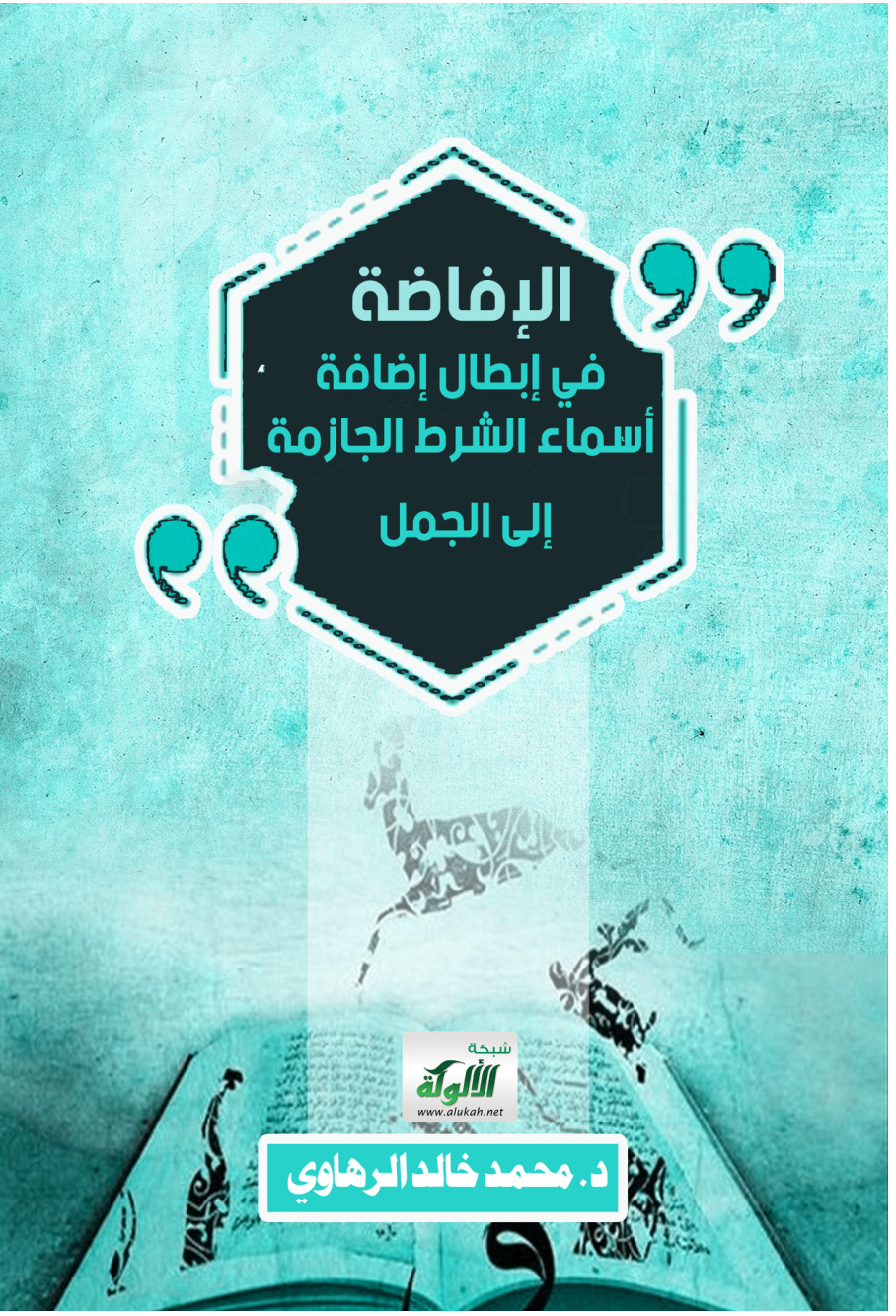 غلاف كتاب الإفاضة في إبطال إضافة أسماء الشرط الجازمة إلى الجمل (PDF)