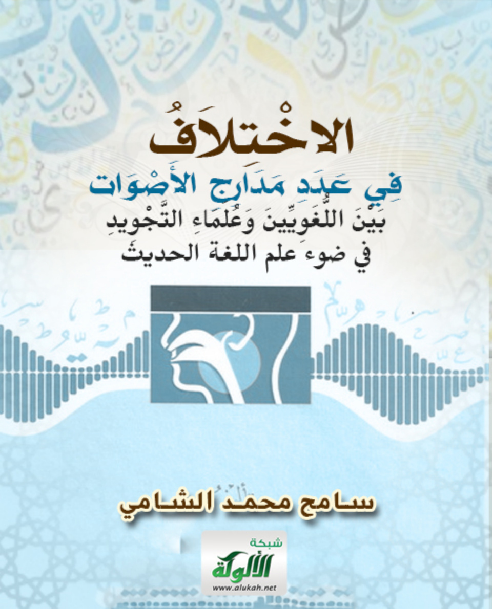 غلاف كتاب الاختلاف في عدد مدارج الأصوات بين اللغويين وعلماء التجويد في ضوء علم اللغة الحديث (PDF)