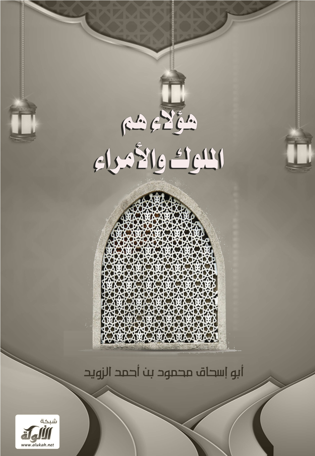 غلاف كتاب هؤلاء هم الملوك والأمراء (PDF)