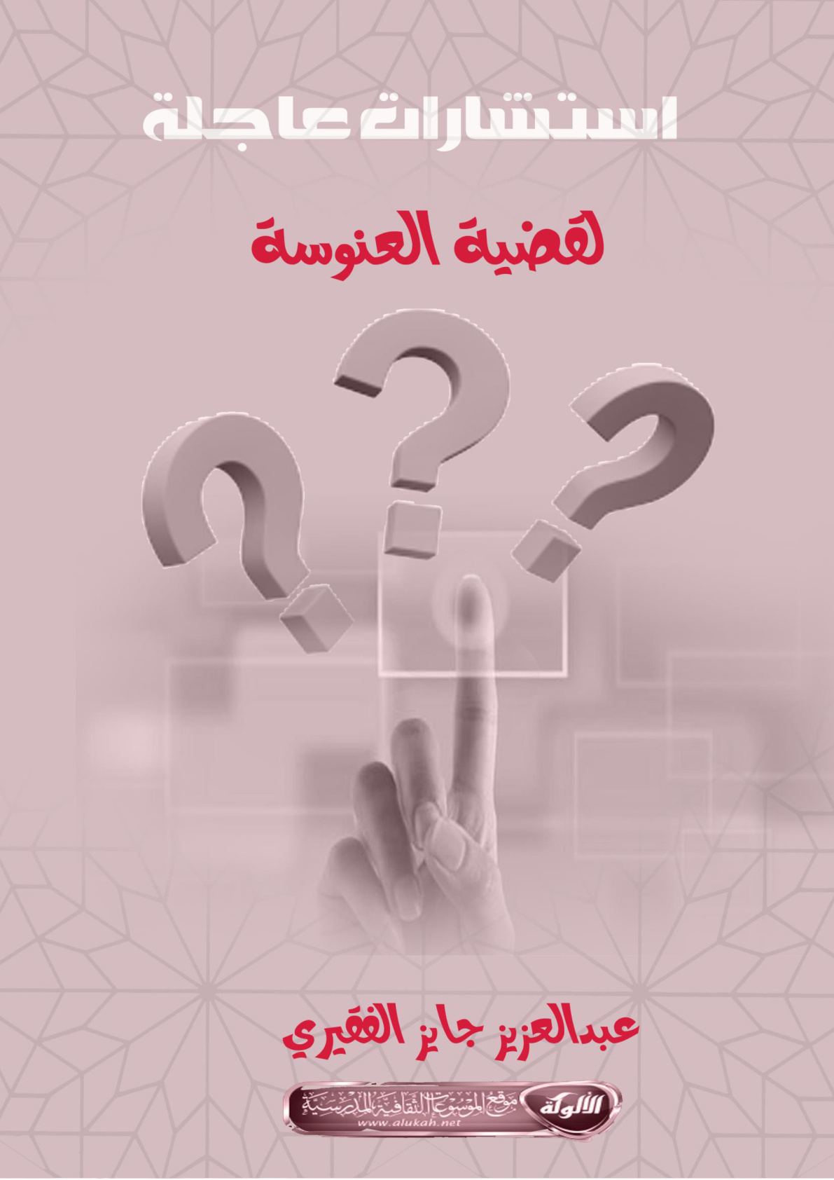 غلاف كتاب استشارات عاجلة لقضية العنوسة (PDF)