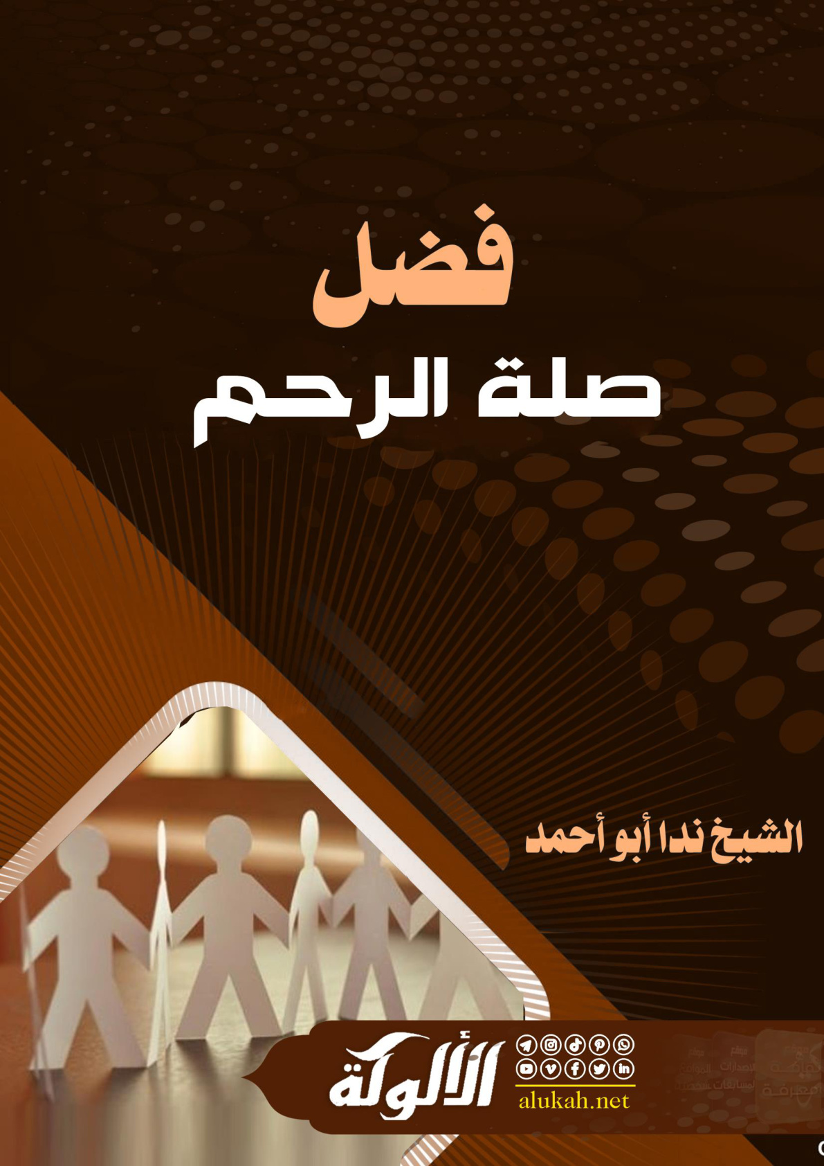 غلاف كتاب فضل صلة الرحم (PDF)