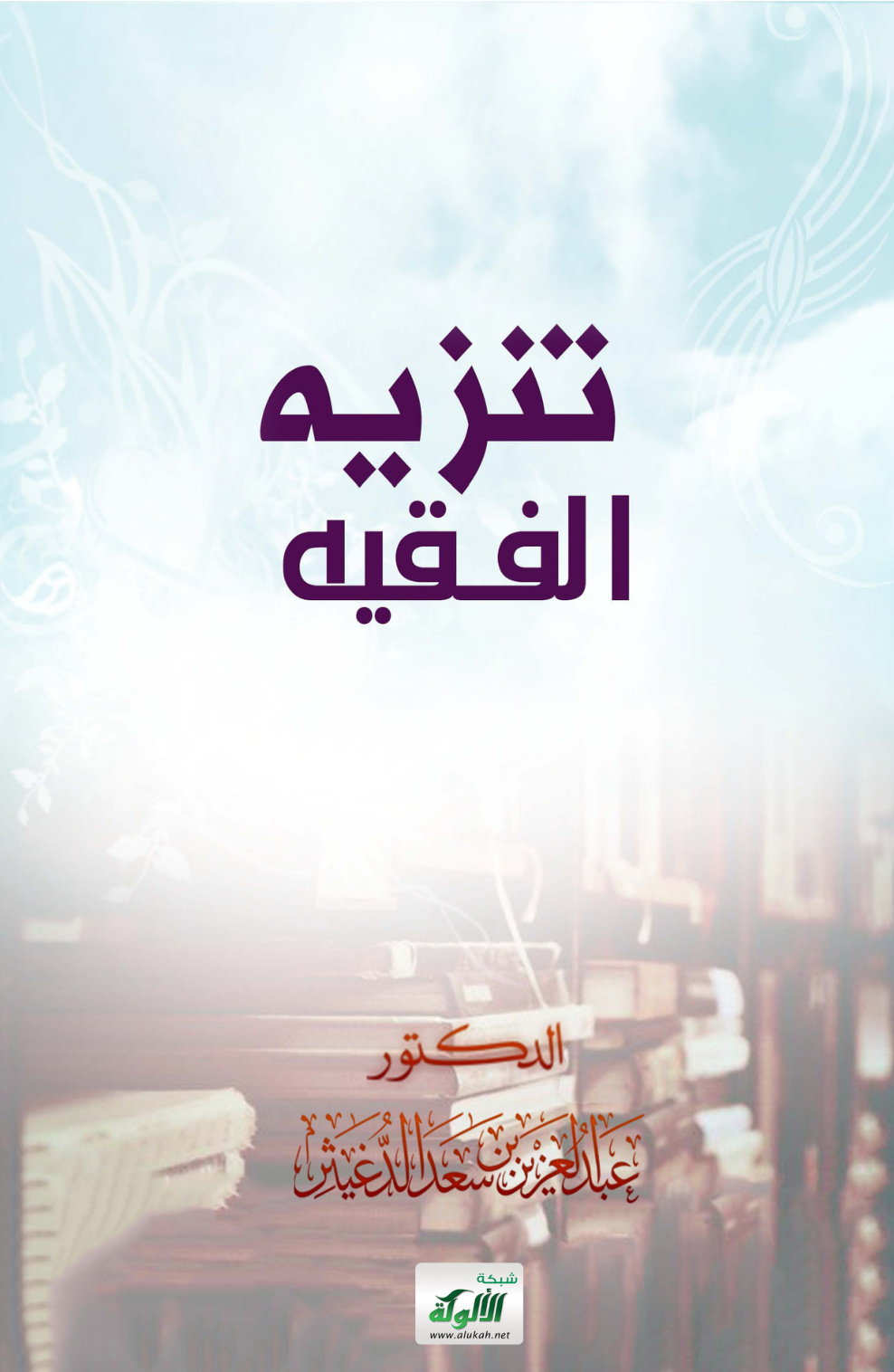 غلاف كتاب تنزيه الفقيه (PDF)
