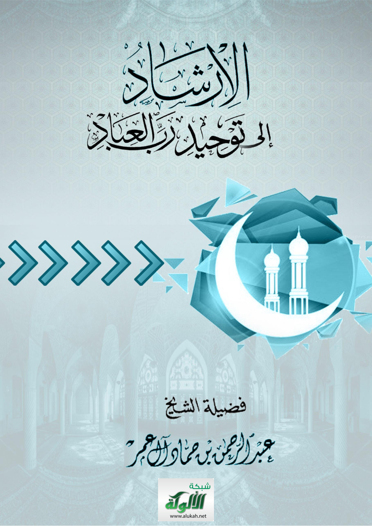غلاف كتاب الإرشاد إلى توحيد رب العباد (PDF)