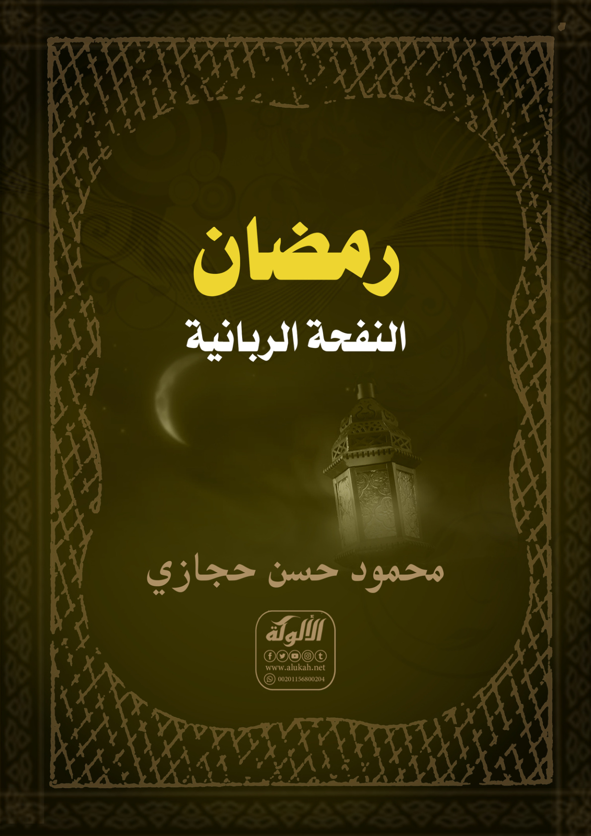 غلاف كتاب رمضان النفحة الربانية (PDF)