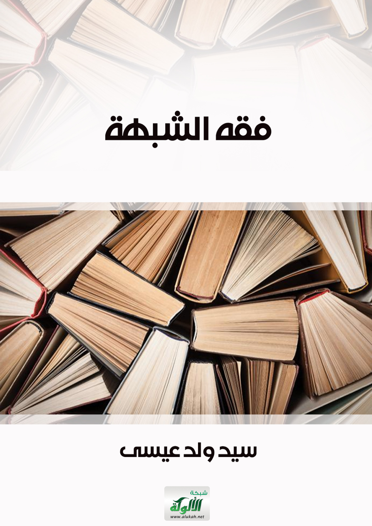 غلاف كتاب فقه الشبهة (PDF)