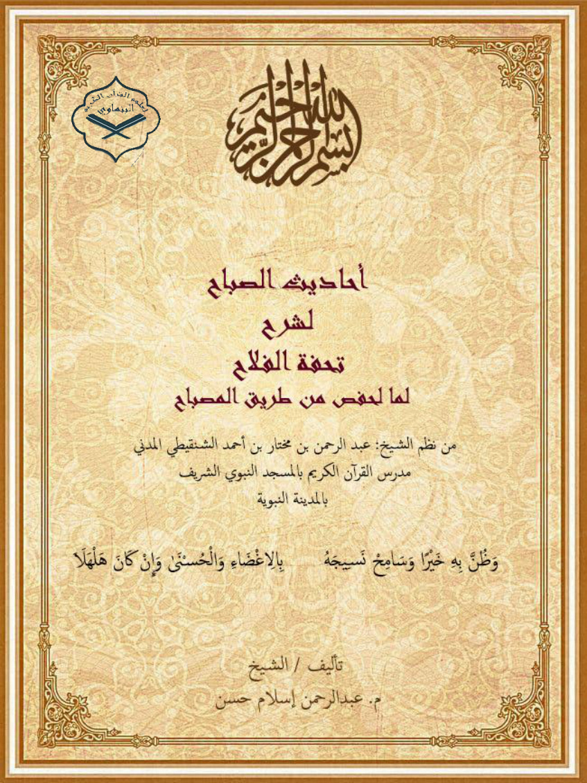 غلاف كتاب أحاديث الصباح لشرح تحفة الفلاح لما لحفص من طريق المصباح (PDF)