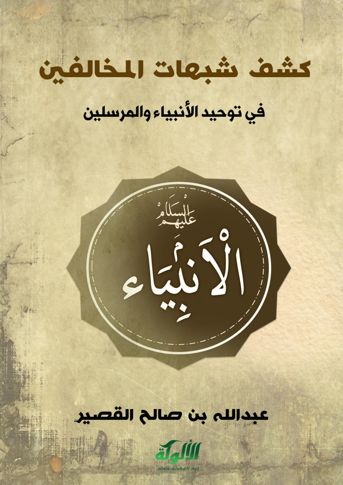 غلاف كتاب كشف شبهات المخالفين في توحيد الأنبياء والمرسلين (PDF)