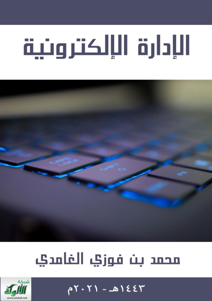 غلاف كتاب الإدارة الإلكترونية (PDF)