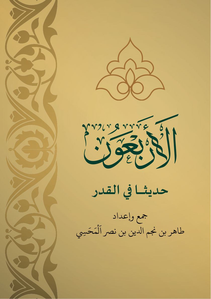 غلاف كتاب الأربعون حديثا في القدر (PDF)