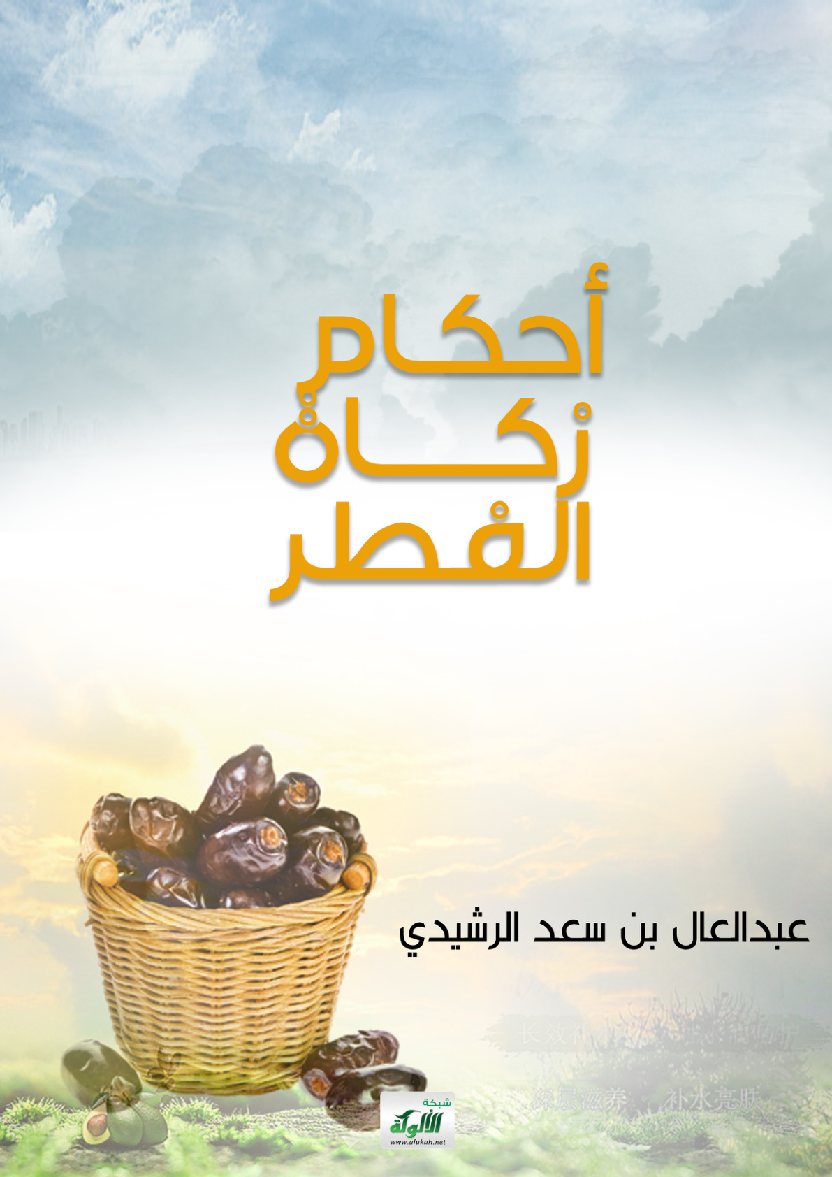 غلاف كتاب أحكام زكاة الفطر (PDF)