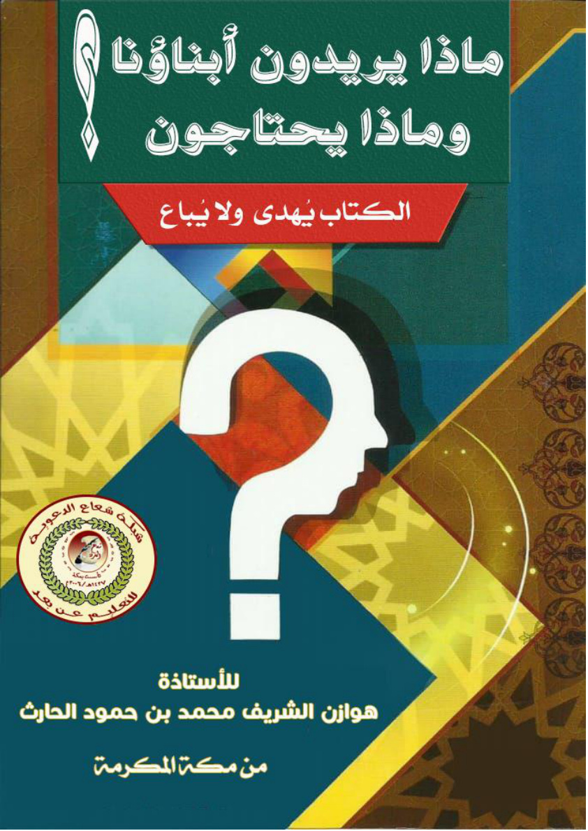 غلاف كتاب ماذا يريد أبناؤنا وماذا يحتاجون؟ (PDF)