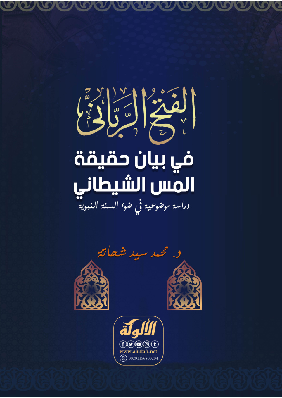 غلاف كتاب الفتح الرباني في بيان حقيقة المس الشيطاني: دراسة موضوعية في ضوء السنة النبوية (PDF)