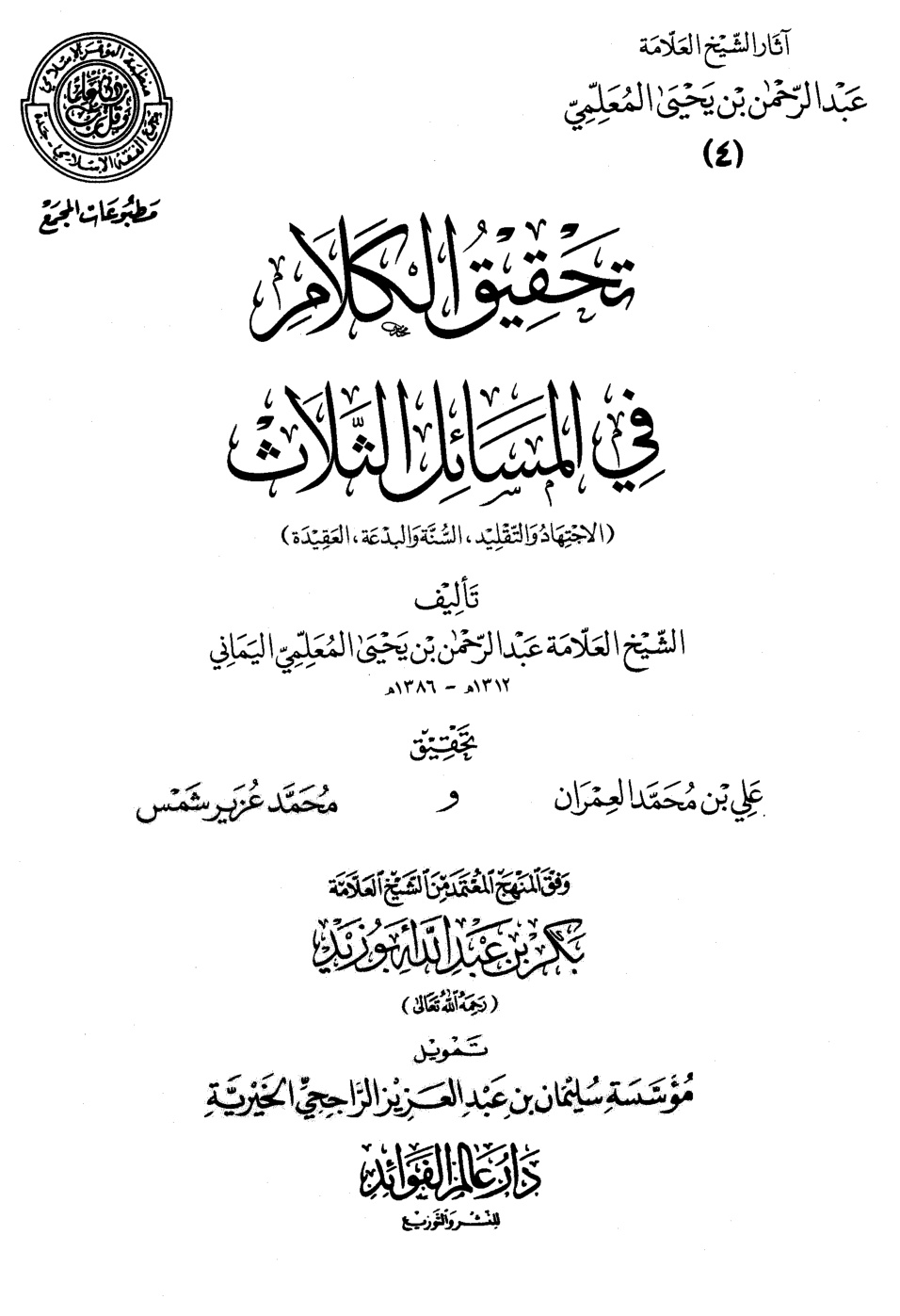 غلاف كتاب تحقيق الكلام في المسائل الثلاث ( الاجتهاد والتقليد، السنة والبدعة، العقيدة ) (PDF)
