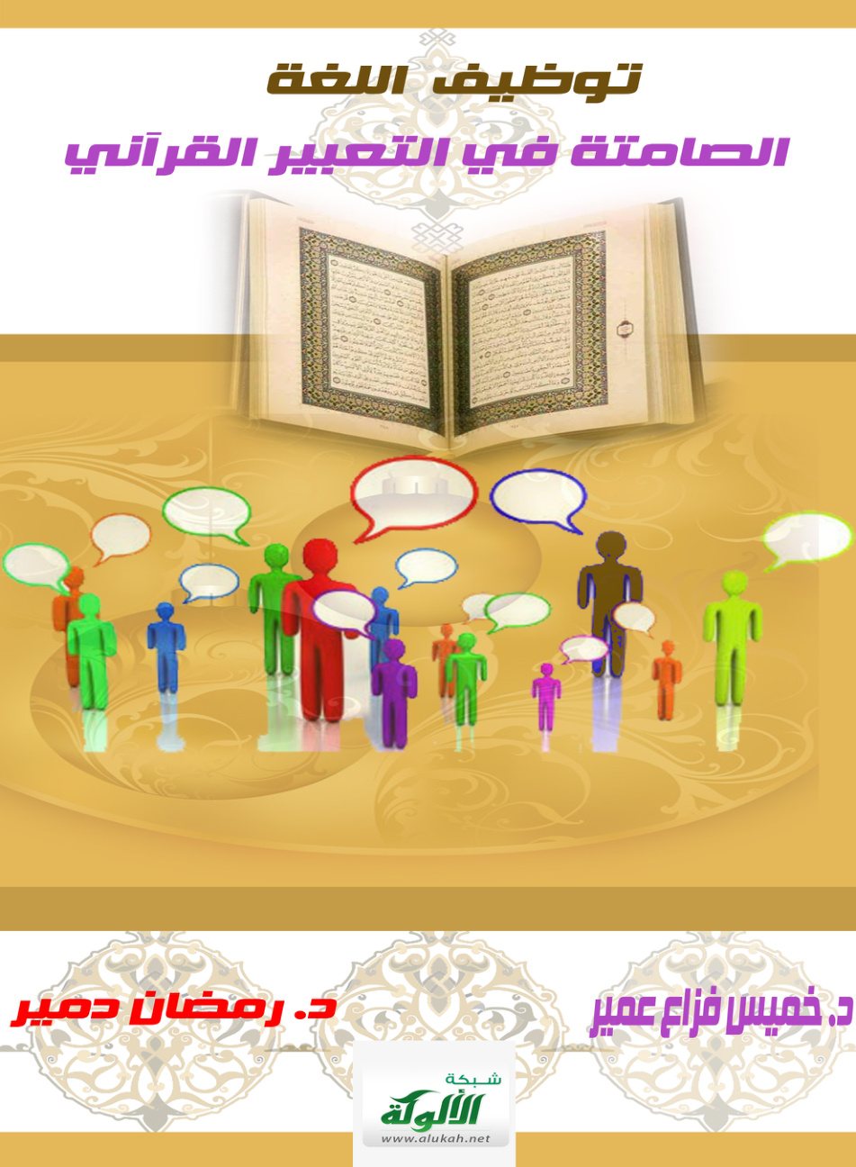 غلاف كتاب توظيف اللغة الصامتة في التعبير القرآني (PDF)