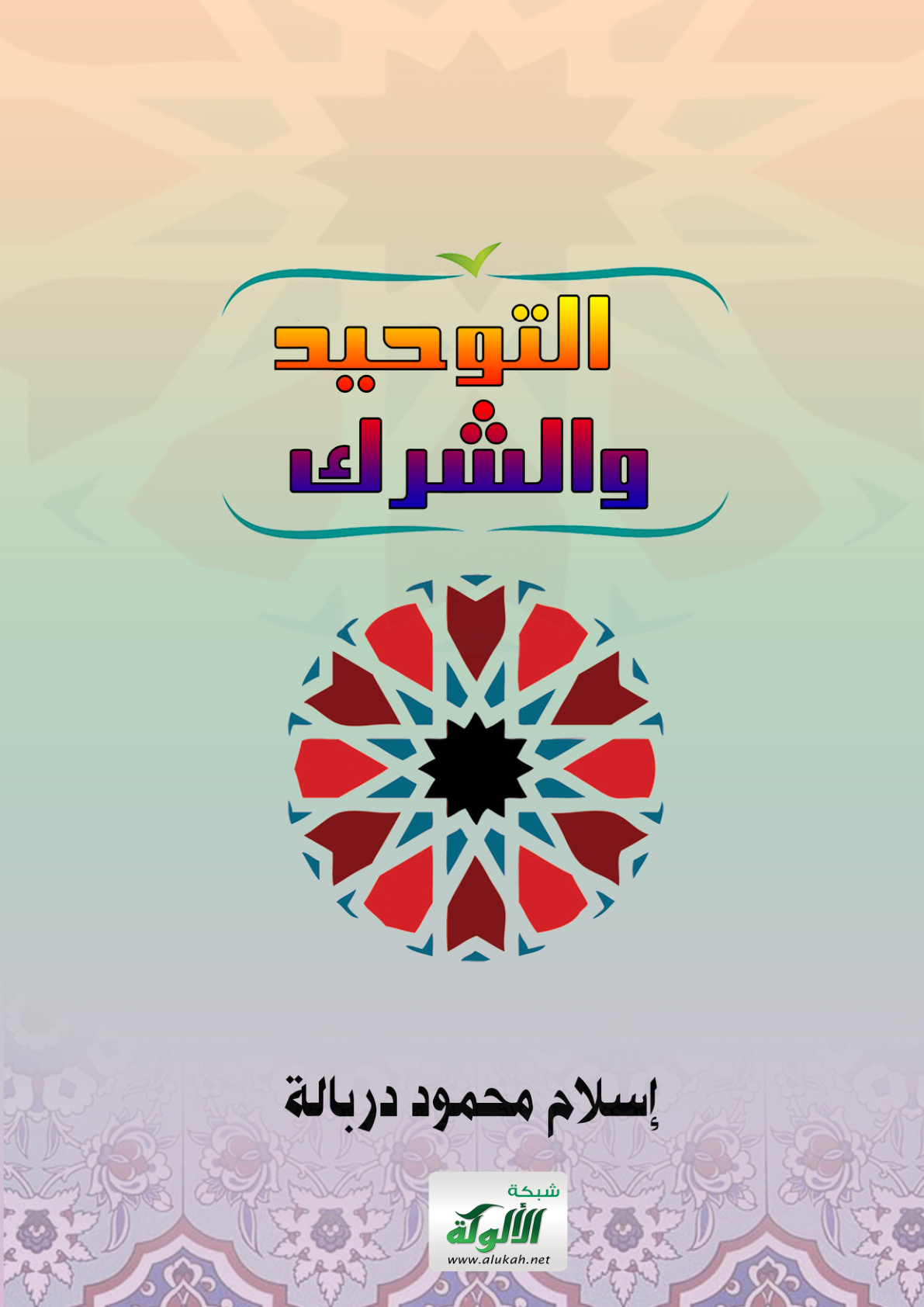 غلاف كتاب التوحيد والشرك (PDF)