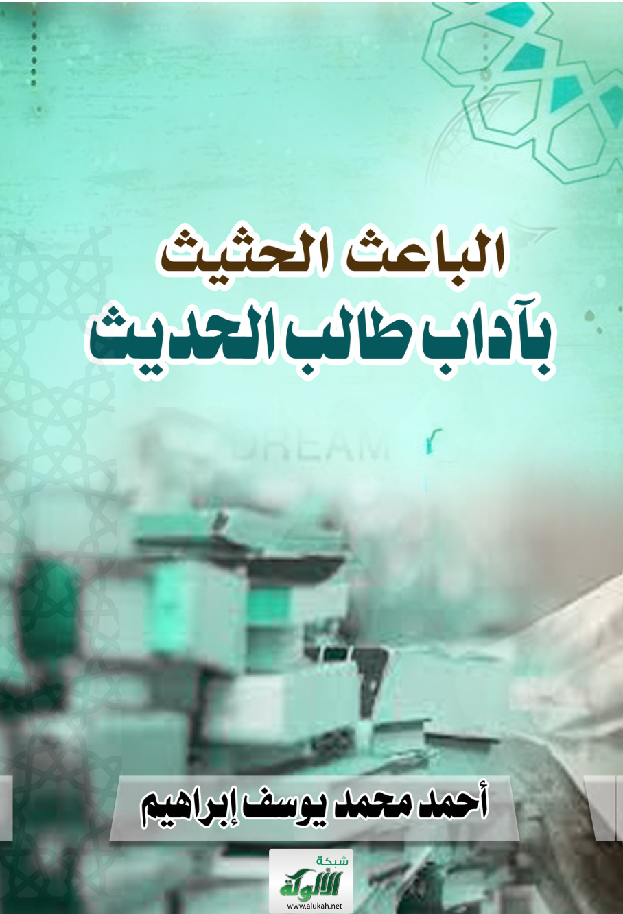 غلاف كتاب الباعث الحثيث بآداب طالب الحديث (PDF)