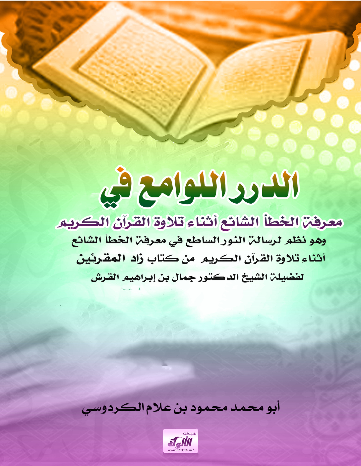غلاف كتاب الدرر اللوامع في معرفة الخطأ الشائع أثناء تلاوة القرآن الكريم (وهو نظم لرسالة: النور الساطع في معرفة الخطأ الشائع أثناء تلاوة القرآن الكريم - من كتاب زاد المقرئين) لفضيلة الشيخ الدكتور جمال بن إبراهيم القرش (PDF)
