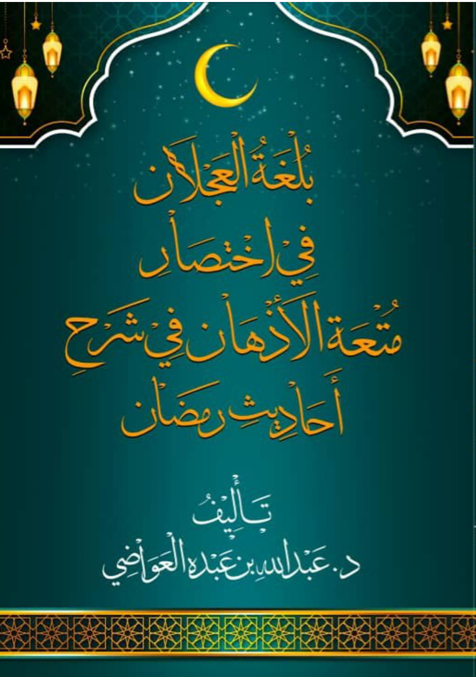 غلاف كتاب بلغة العجلان في اختصار متعة الأذهان في شرح أحاديث رمضان (PDF)