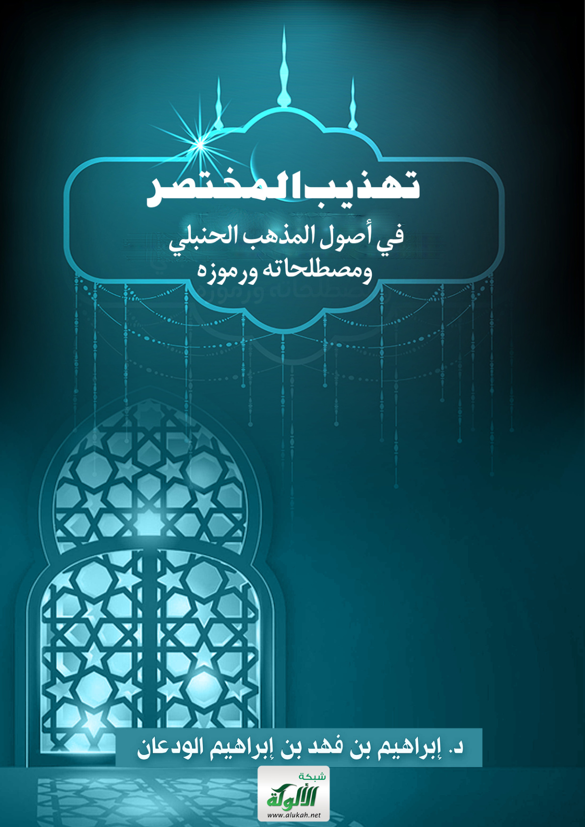 غلاف كتاب تهذيب المختصر في أصول المذهب الحنبلي ومصطلحاته ورموزه (PDF)