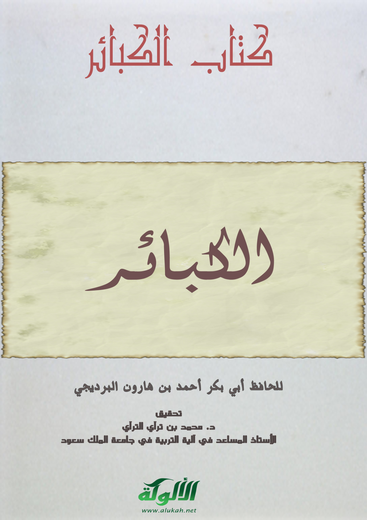 غلاف كتاب كتاب الكبائر (PDF)