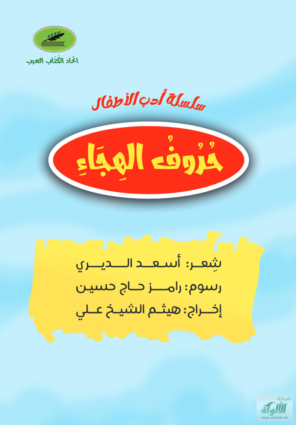 غلاف كتاب حروف الهجاء (PDF)