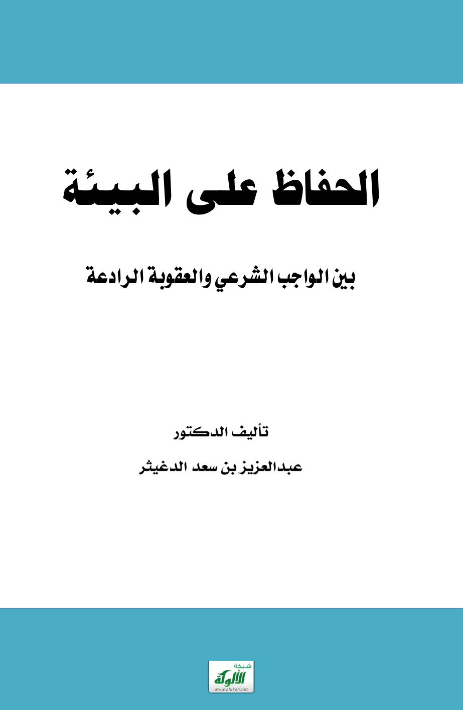 غلاف كتاب الحفاظ على البيئة بين الواجب الشرعي والعقوبة الرادعة (PDF)