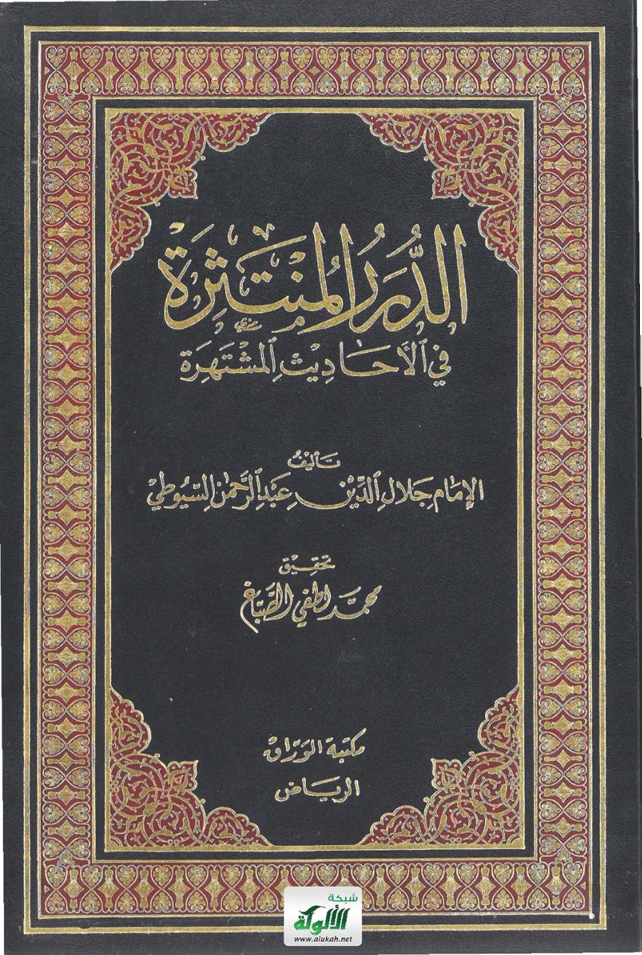 غلاف كتاب الدرر المنتثرة في الأحاديث المشتهرة تأليف الإمام جلال الدين عبدالرحمن السيوطي (PDF)