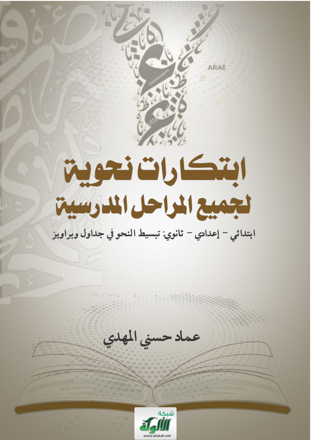 غلاف كتاب ابتكارات نحوية لجميع المراحل المدرسية: ابتدائي - إعدادي - ثانوي: تبسيط النحو في جداول وبراويز (PDF)