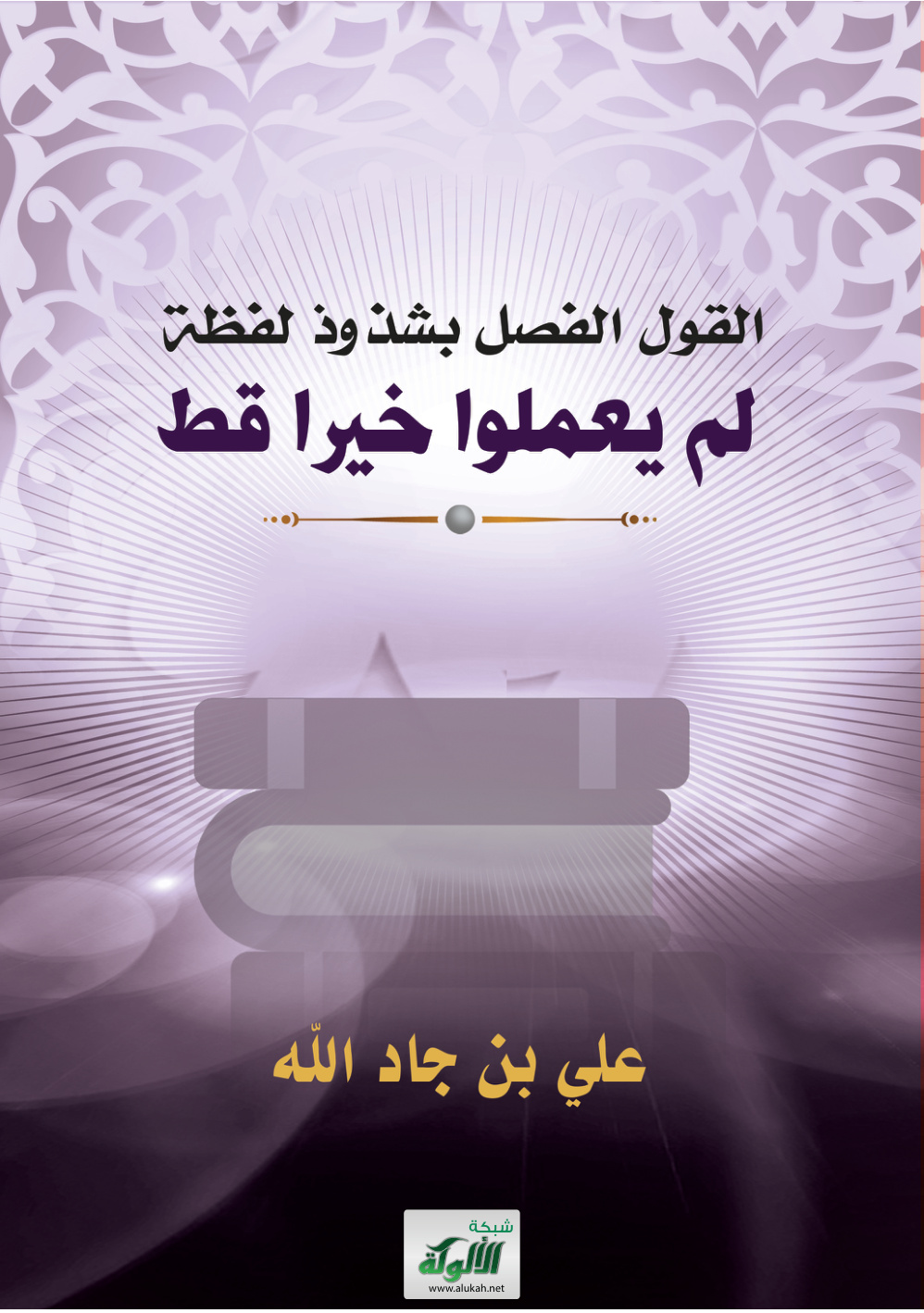 غلاف كتاب القول الفصل بشذوذ لفظة لم يعملوا خيرا قط (PDF)