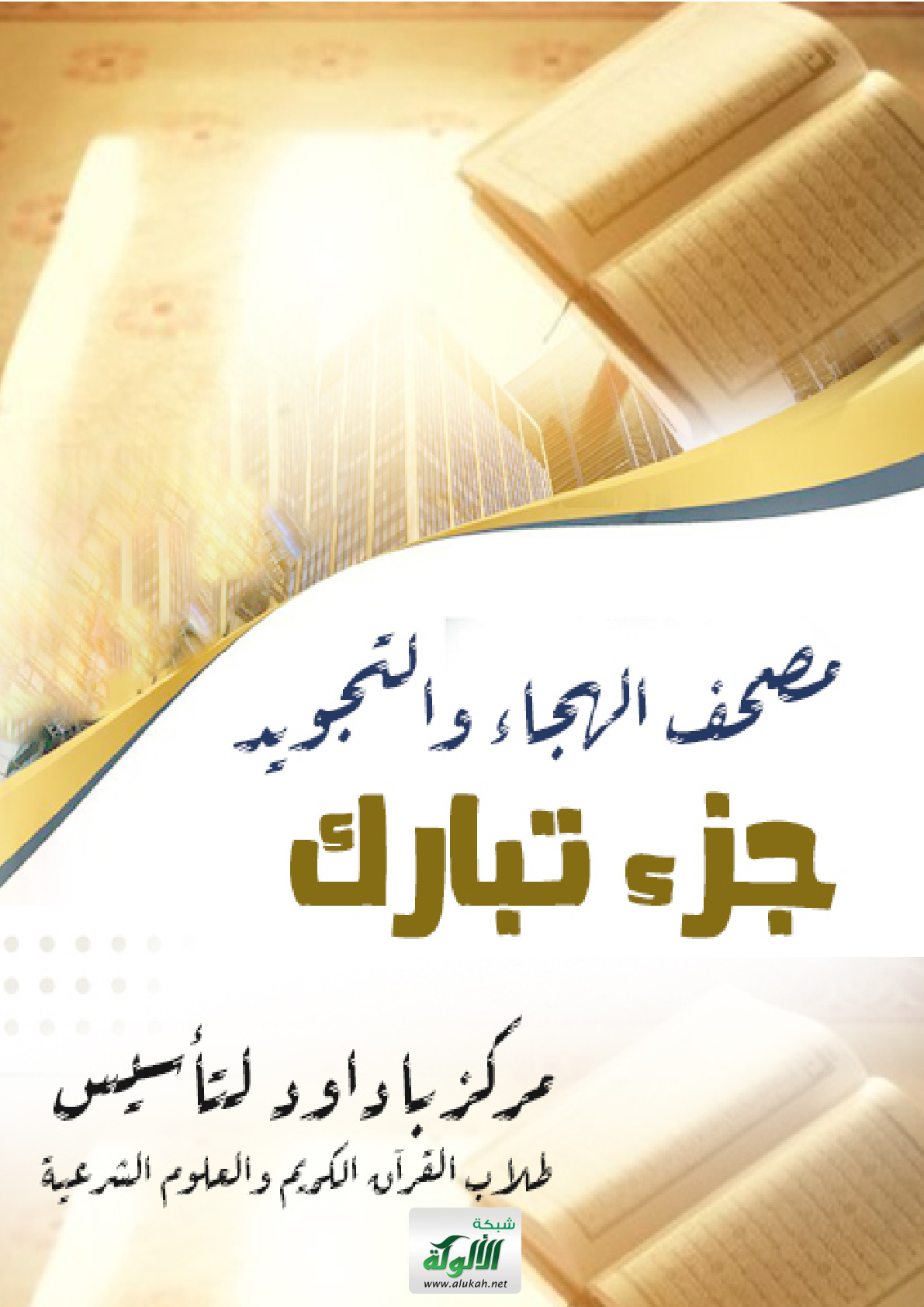 غلاف كتاب مصحف الهجاء والتجويد: جزء تبارك (PDF)